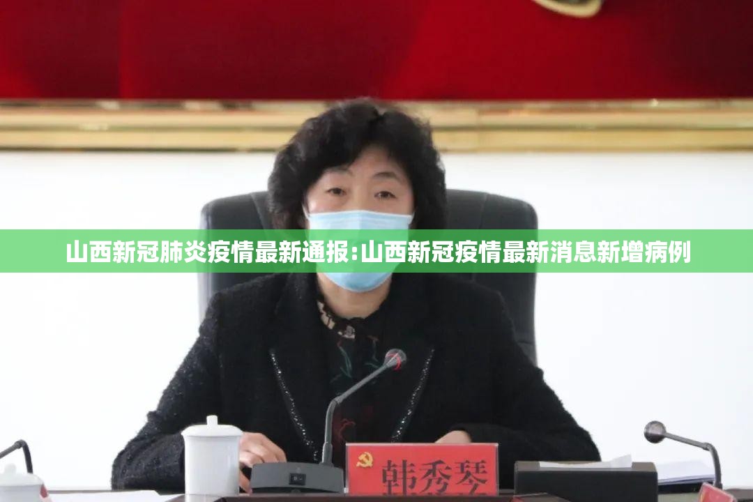 山西新冠肺炎疫情最新通报:山西新冠疫情最新消息新增病例 山西新冠肺炎疫情最新通报:山西新冠疫情最新消息新增病例