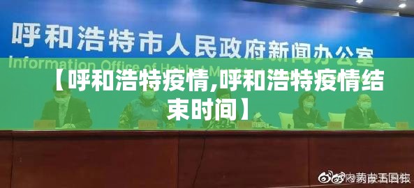 【呼和浩特疫情,呼和浩特疫情结束时间】 【呼和浩特疫情,呼和浩特疫情结束时间】