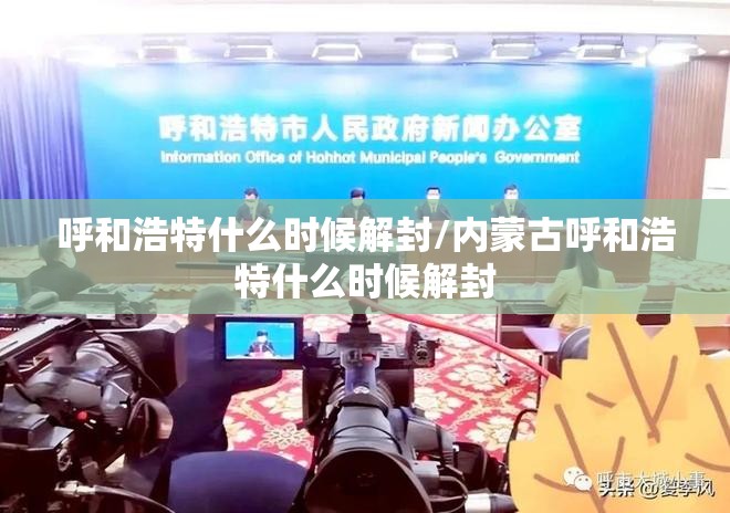 呼和浩特什么时候解封/内蒙古呼和浩特什么时候解封 呼和浩特什么时候解封/内蒙古呼和浩特什么时候解封