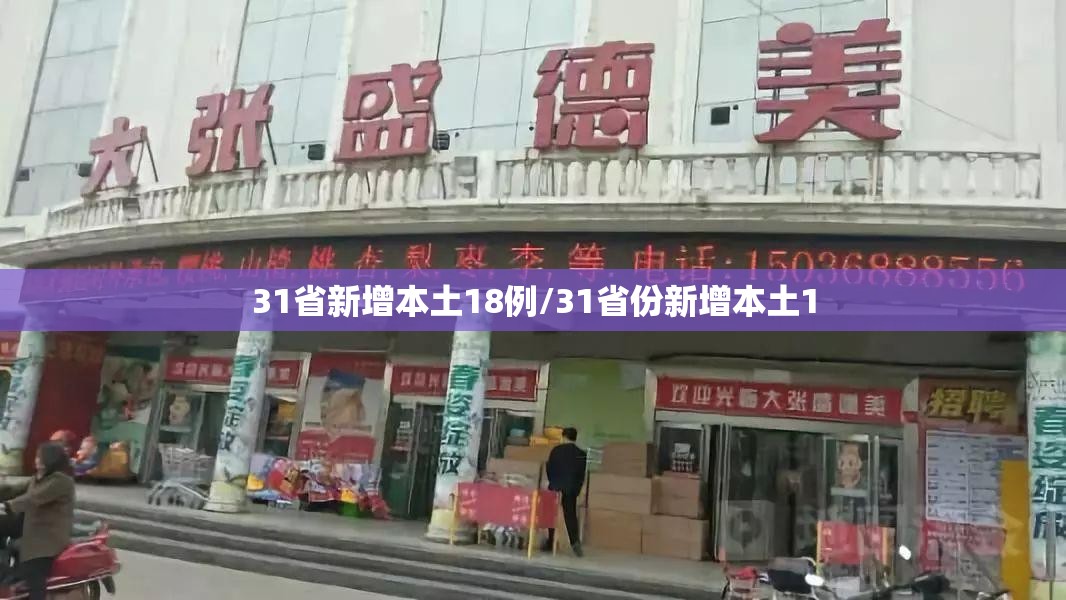 31省新增本土18例/31省份新增本土1