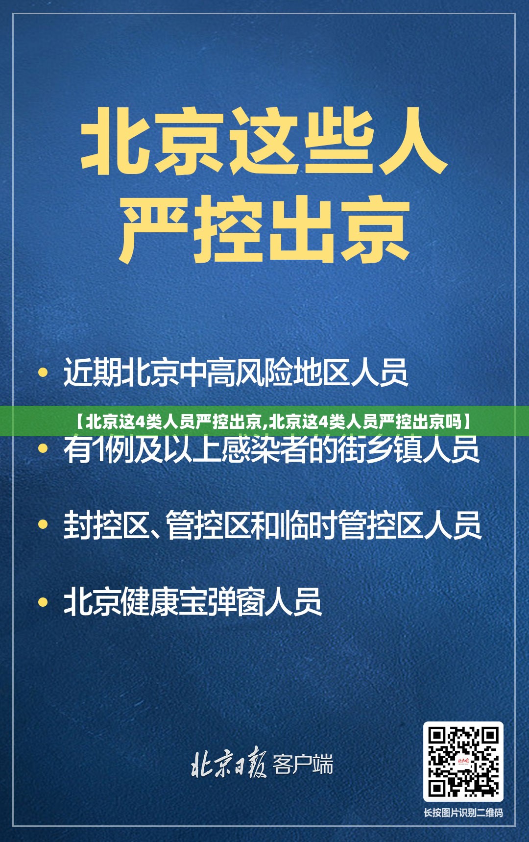 【北京这4类人员严控出京,北京这4类人员严控出京吗】