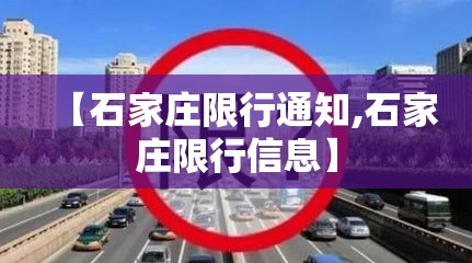 【石家庄限行通知,石家庄限行信息】