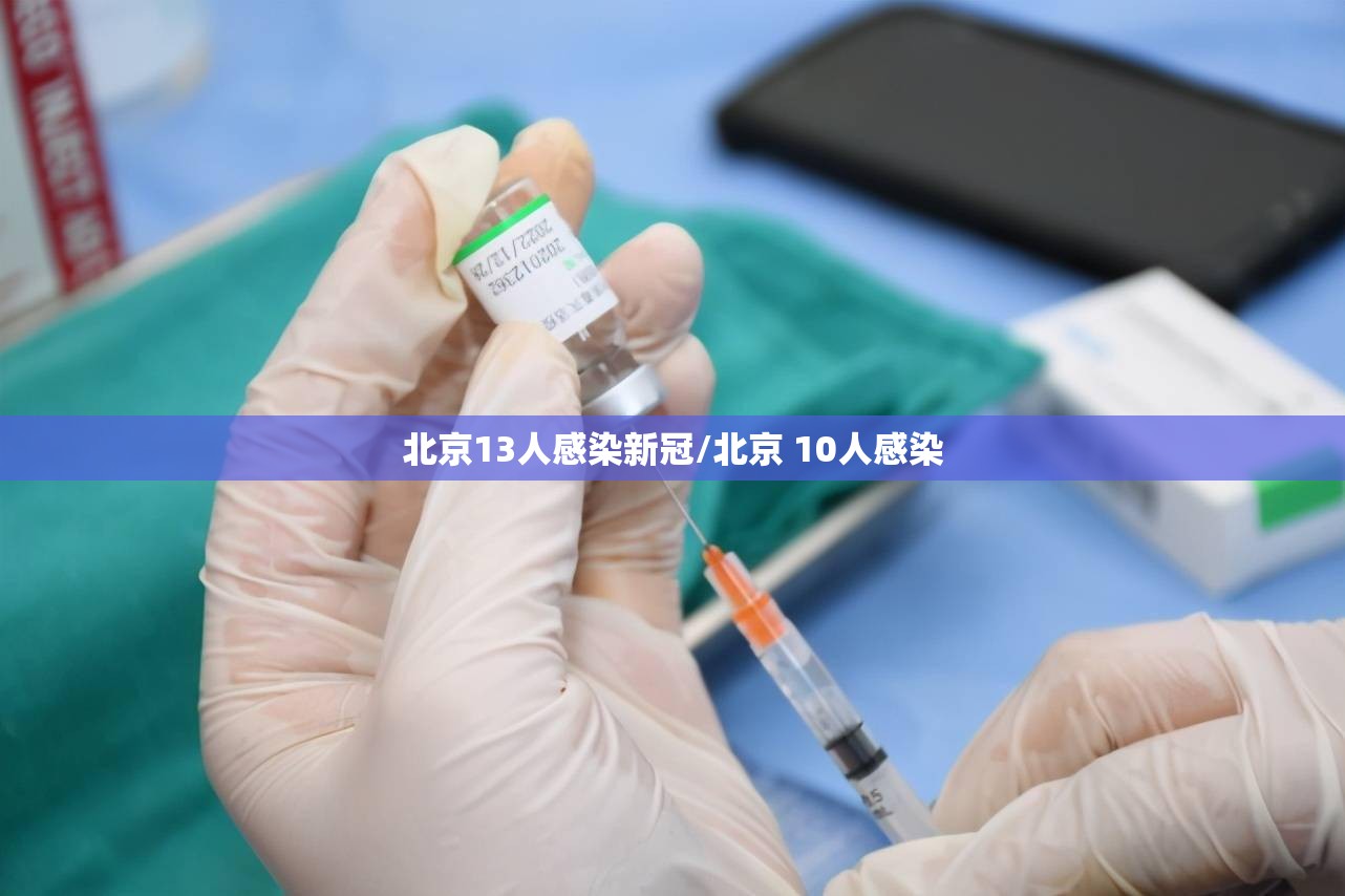 北京13人感染新冠/北京 10人感染