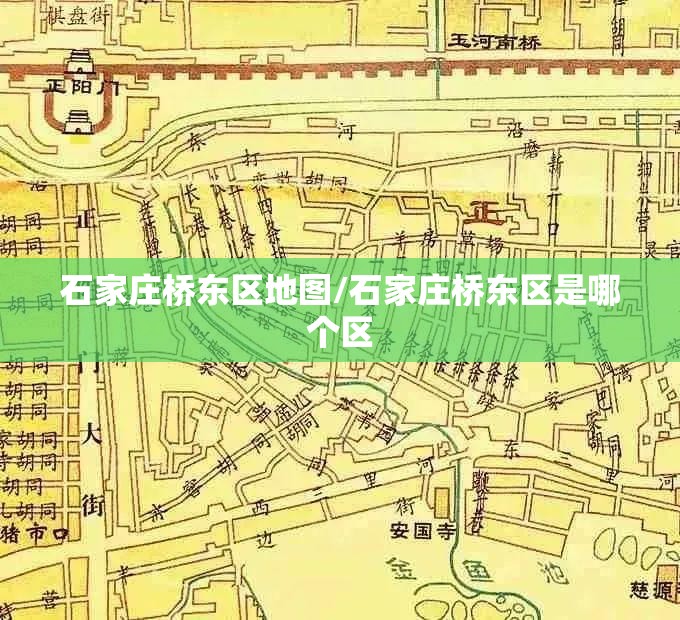 石家庄桥东区地图/石家庄桥东区是哪个区