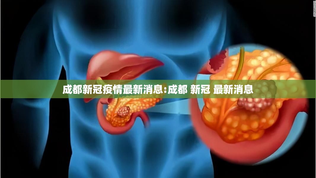 成都新冠疫情最新消息:成都 新冠 最新消息