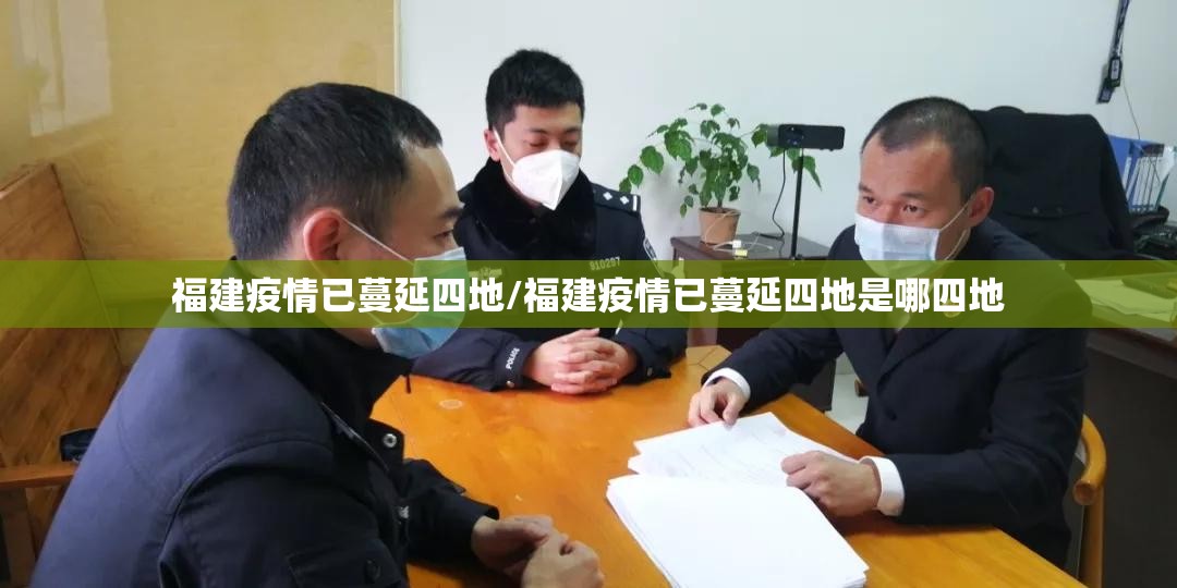 福建疫情已蔓延四地/福建疫情已蔓延四地是哪四地