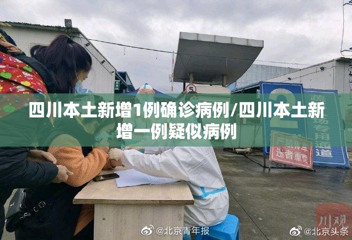 四川本土新增1例确诊病例/四川本土新增一例疑似病例