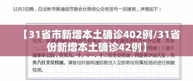 【31省市新增本土确诊402例/31省份新增本土确诊42例】