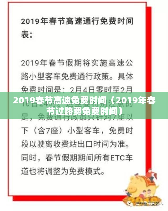 2019春节高速免费时间(2019年春节过路费免费时间) 2019春节高速免费时间(2019年春节过路费免费时间)