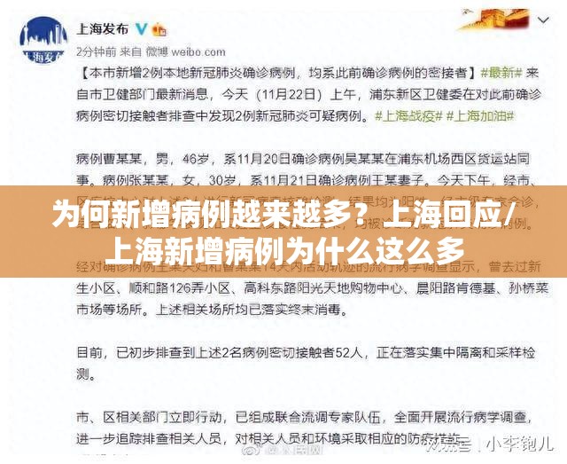 为何新增病例越来越多？上海回应/上海新增病例为什么这么多