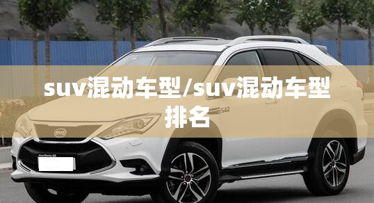 suv混动车型/suv混动车型排名