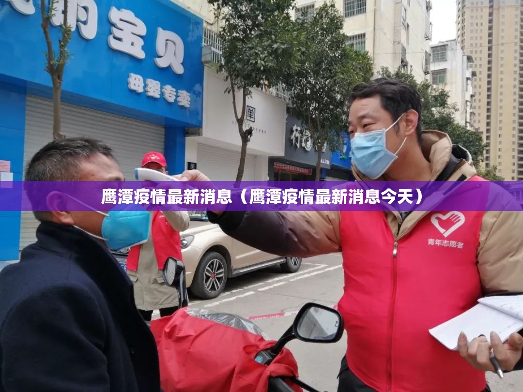 鹰潭疫情最新消息（鹰潭疫情最新消息今天）