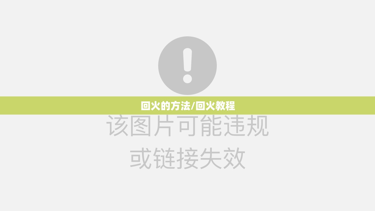 回火的方法/回火教程