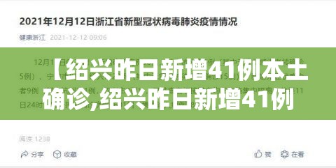 【绍兴昨日新增41例本土确诊,绍兴昨日新增41例本土确诊病例】 【绍兴昨日新增41例本土确诊,绍兴昨日新增41例本土确诊病例】