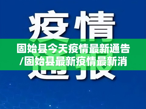 固始县今天疫情最新通告/固始县最新疫情最新消息