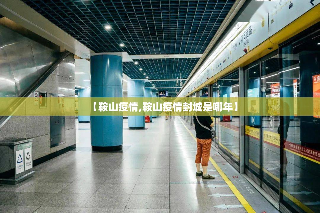 【鞍山疫情,鞍山疫情封城是哪年】