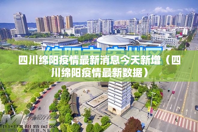 四川绵阳疫情最新消息今天新增（四川绵阳疫情最新数据）