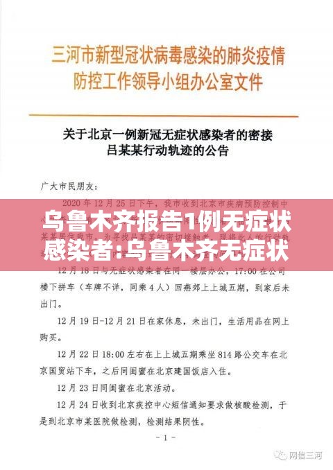 乌鲁木齐报告1例无症状感染者:乌鲁木齐无症状感染者行动轨迹
