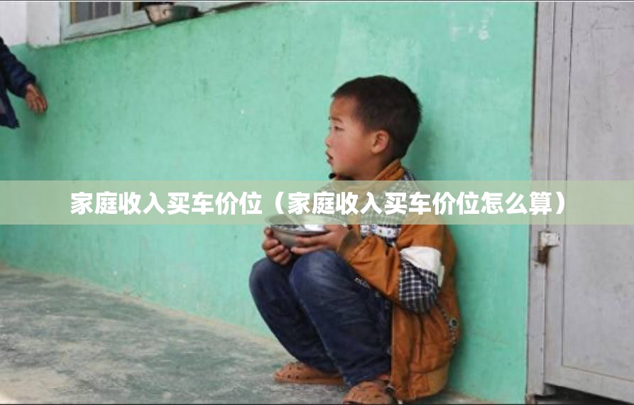 家庭收入买车价位（家庭收入买车价位怎么算）