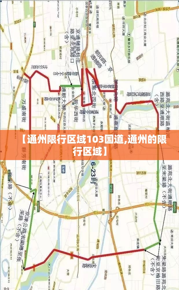 【通州限行区域103国道,通州的限行区域】