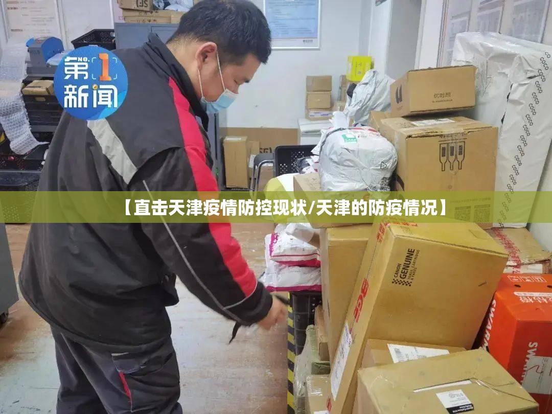 【直击天津疫情防控现状/天津的防疫情况】
