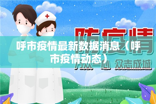 呼市疫情最新数据消息（呼市疫情动态）