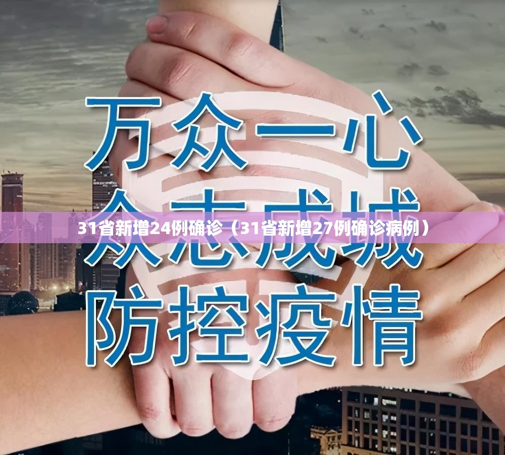 31省新增24例确诊（31省新增27例确诊病例）