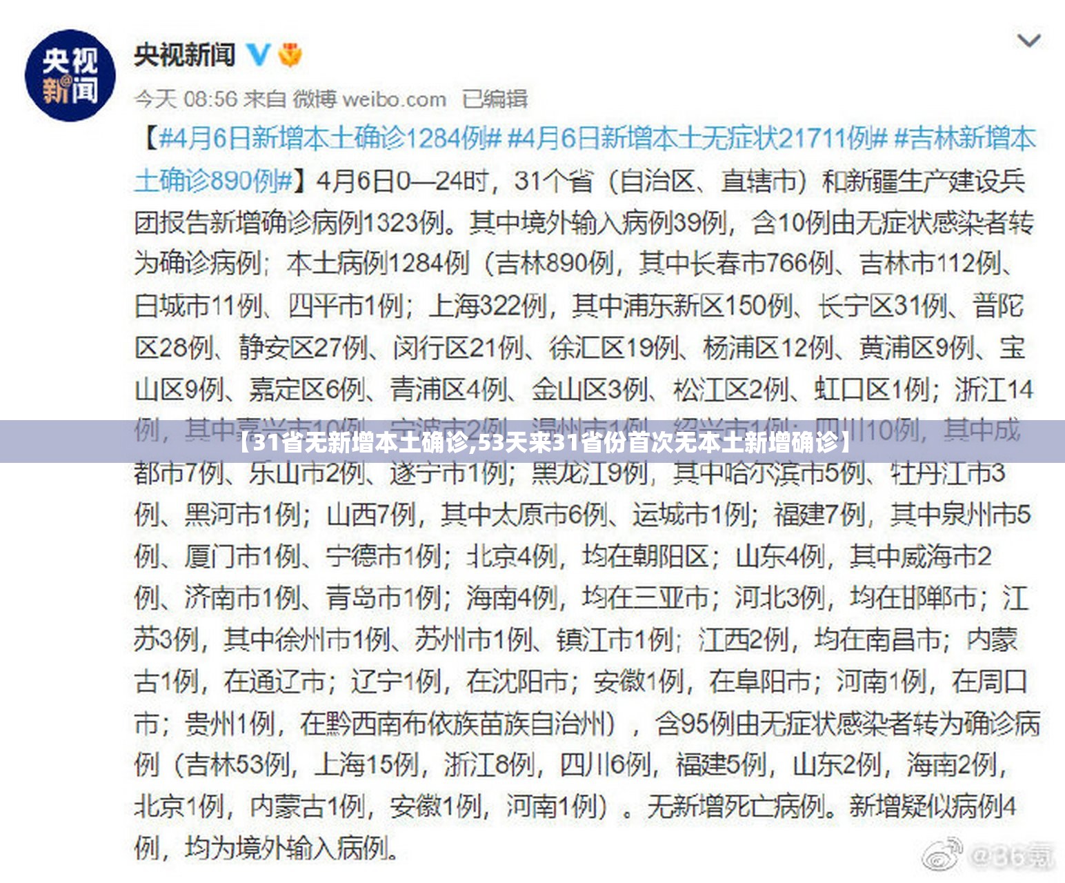 【31省无新增本土确诊,53天来31省份首次无本土新增确诊】