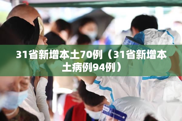 31省新增本土70例（31省新增本土病例94例）
