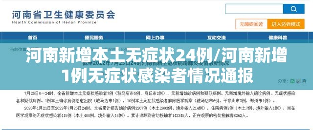 河南新增本土无症状24例/河南新增1例无症状感染者情况通报
