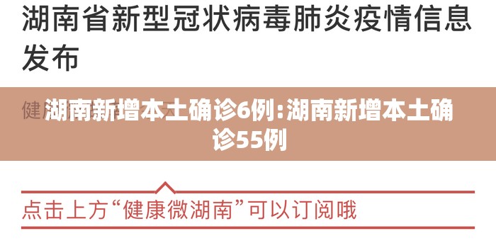 湖南新增本土确诊6例:湖南新增本土确诊55例