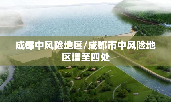 成都中风险地区/成都市中风险地区增至四处