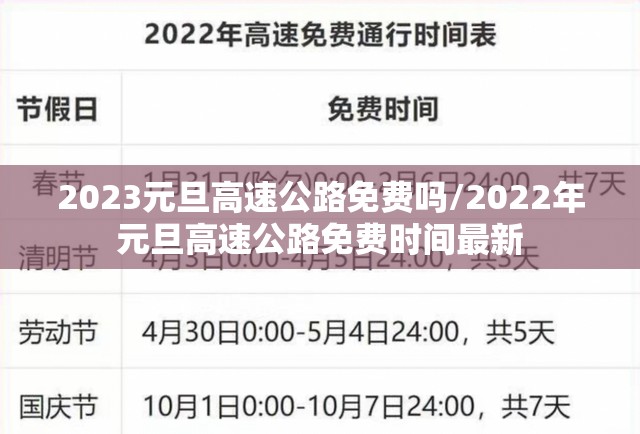 2023元旦高速公路免费吗/2022年元旦高速公路免费时间最新