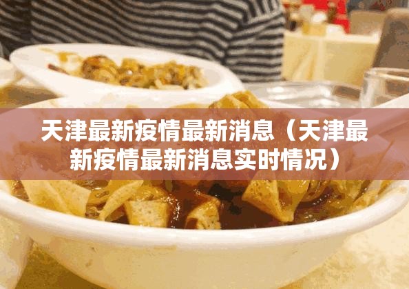 天津最新疫情最新消息（天津最新疫情最新消息实时情况）