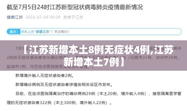 【江苏新增本土8例无症状4例,江苏新增本土7例】