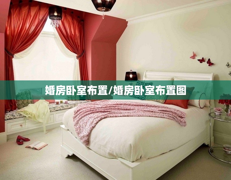 婚房卧室布置/婚房卧室布置图