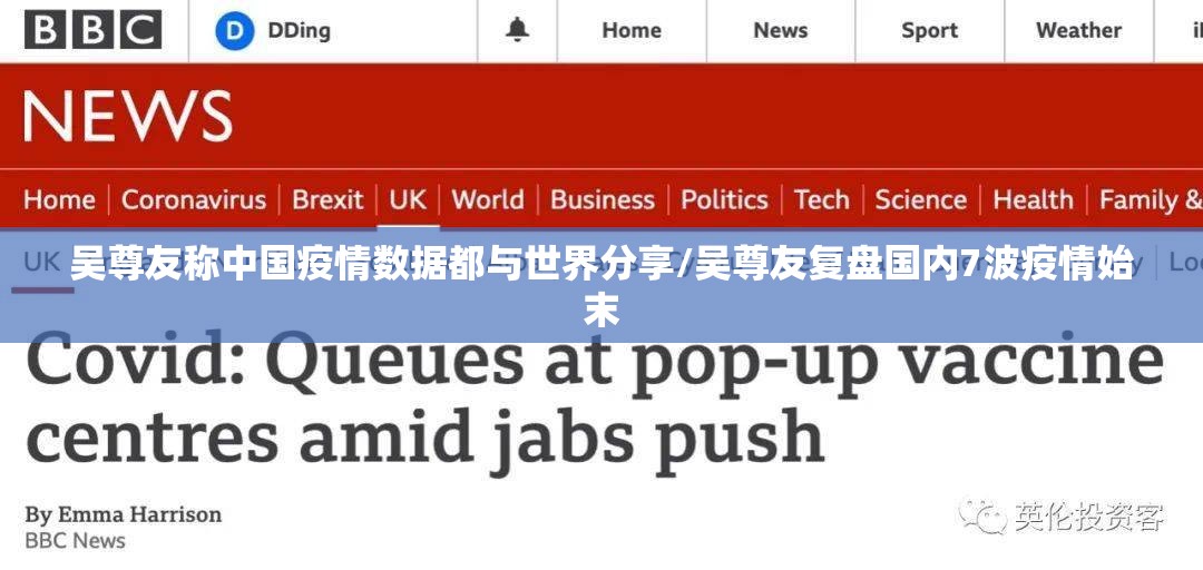 吴尊友称中国疫情数据都与世界分享/吴尊友复盘国内7波疫情始末