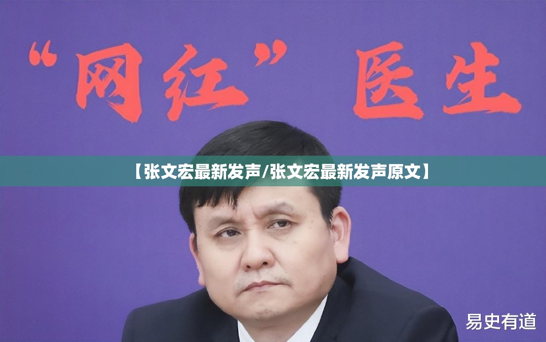 【张文宏最新发声/张文宏最新发声原文】