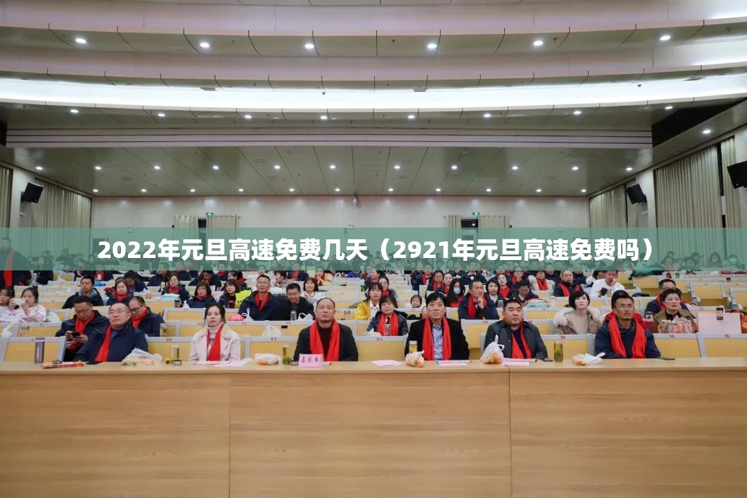 2022年元旦高速免费几天（2921年元旦高速免费吗）