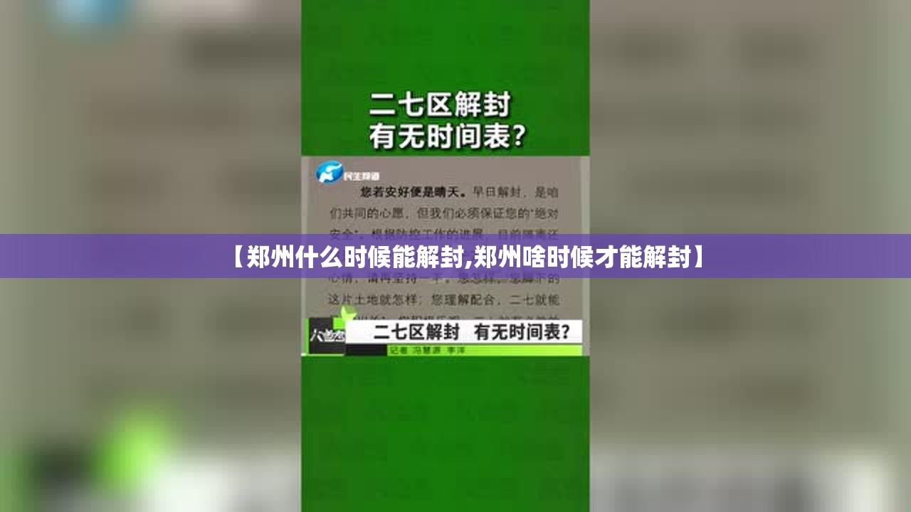 【郑州什么时候能解封,郑州啥时候才能解封】 【郑州什么时候能解封,郑州啥时候才能解封】