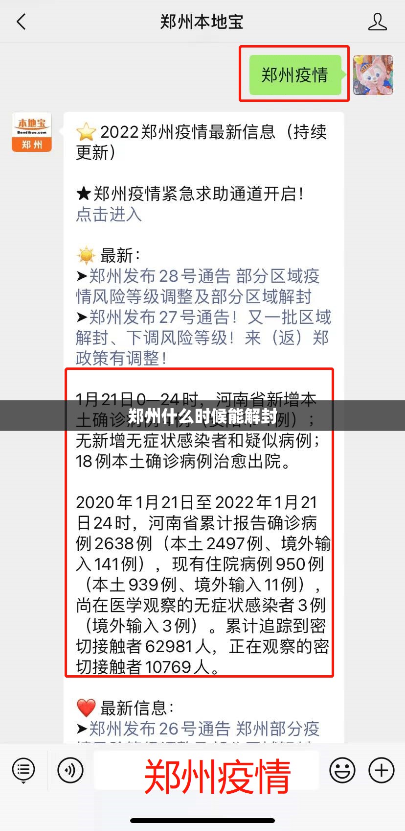 【郑州什么时候能解封,郑州啥时候才能解封】