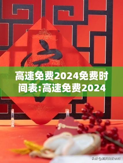 高速免费2024免费时间表:高速免费2024免费时间表格