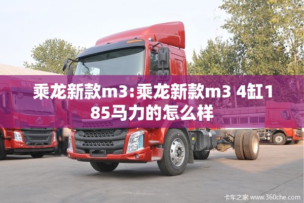 乘龙新款m3:乘龙新款m3 4缸185马力的怎么样