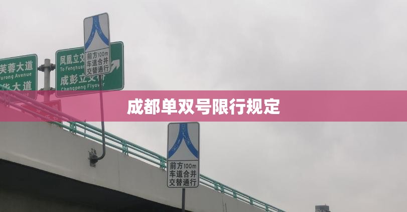 【成都单双号限行规定/成都限制单双号吗】
