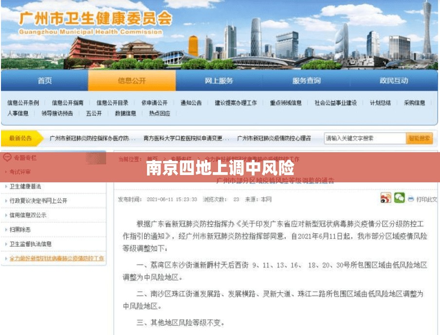 【南京四地上调中风险/南京部分区域调整为中风险】