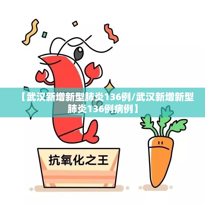 【武汉新增新型肺炎136例/武汉新增新型肺炎136例病例】