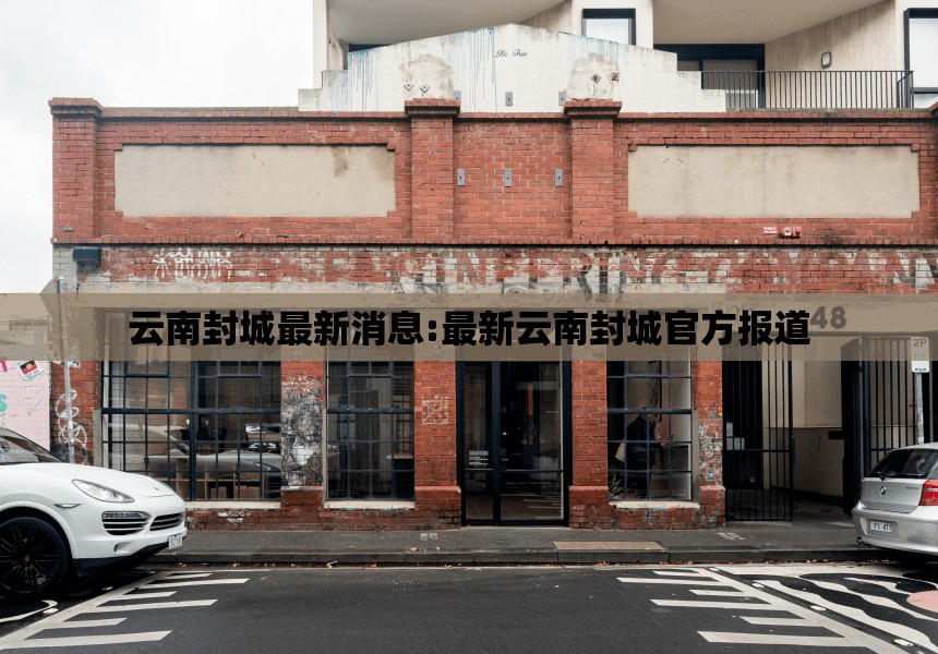 云南封城最新消息:最新云南封城官方报道