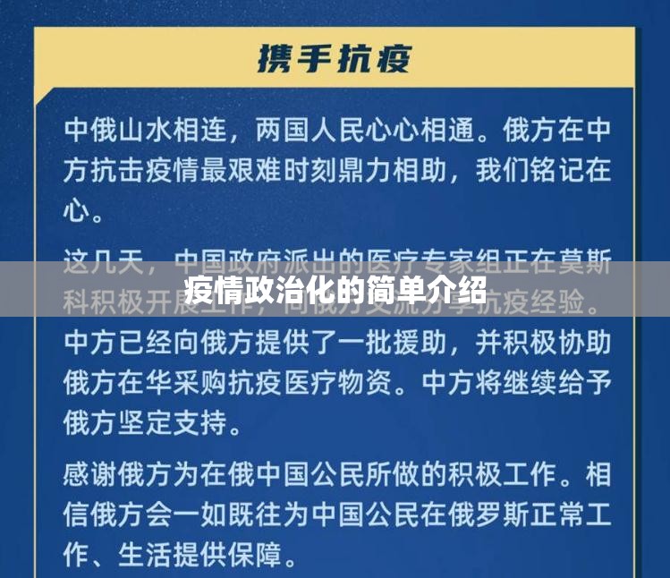 疫情政治化的简单介绍