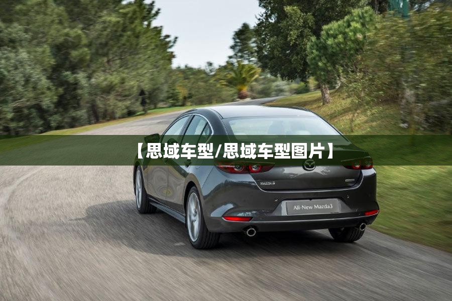 【思域车型/思域车型图片】