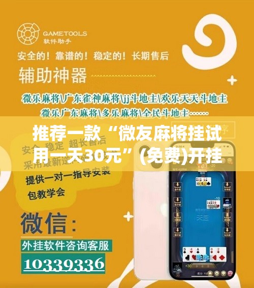 推荐一款“微友麻将挂试用一天30元”(免费)开挂辅助教学(最新辅助开挂教程)